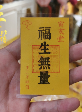 福生无量福卡吉祥物红字黑字多款随身携带放书桌办公室床头柜摆放