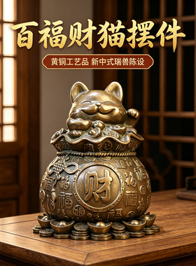 黄铜财猫摆件百福钱袋招财猫办公室店铺开业吉祥装饰物新中式摆件