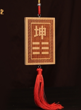 双面八卦补角牌天然原木雕刻东南西北乾震坎艮坤巽离兑牌子五帝钱