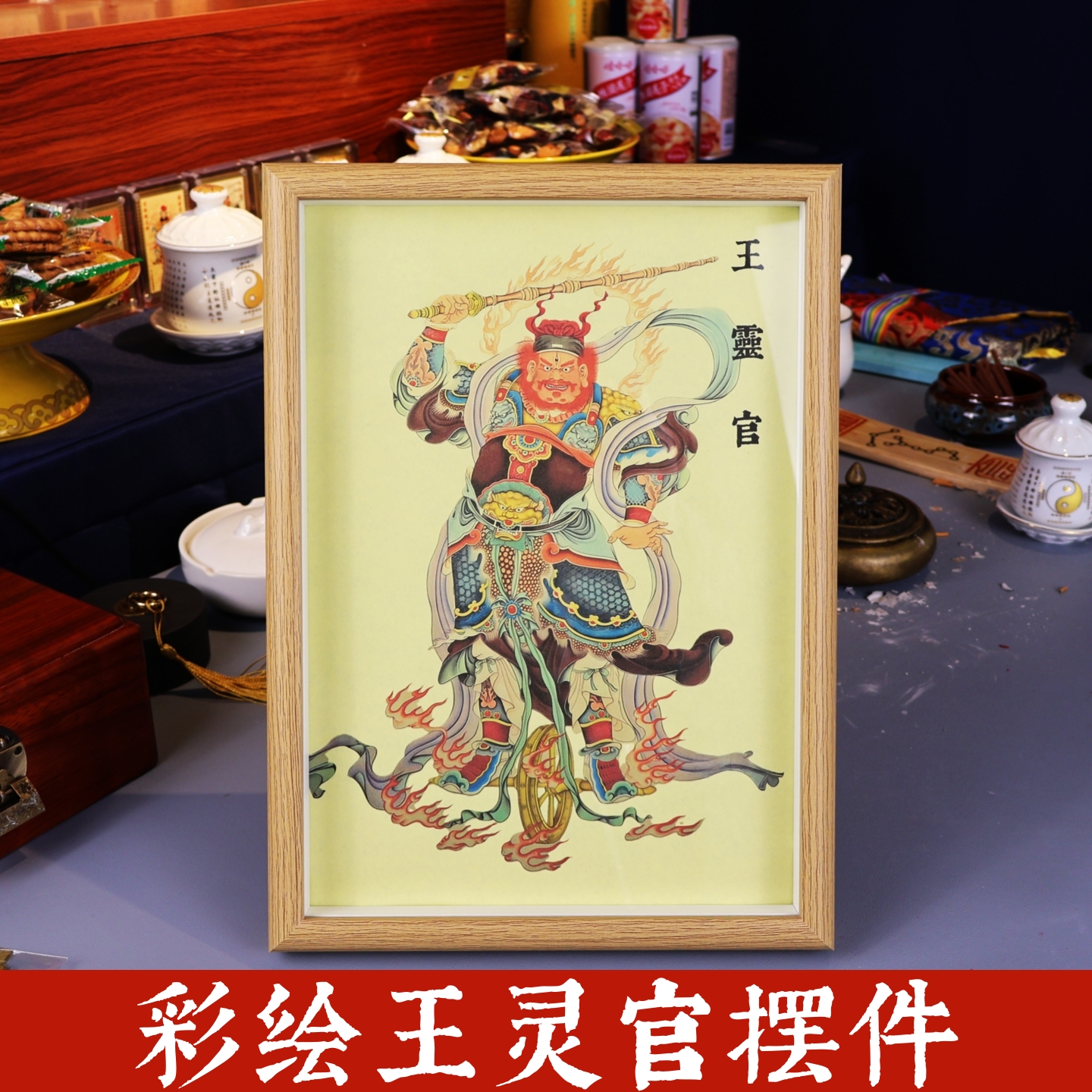 彩绘王灵官神像相框镜框装饰摆件