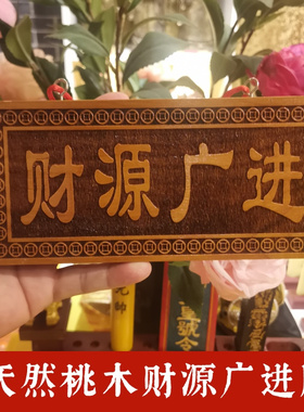 天然桃木雕刻财源广进横竖牌子入户门店铺商场柜台装饰吉祥物挂件