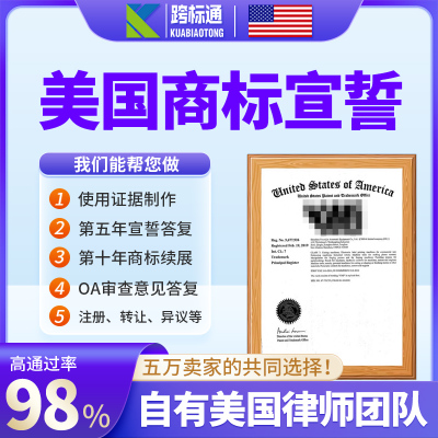 美国商标注册宣誓第十年亚马逊品牌续展使用证据驳回复审转让申请