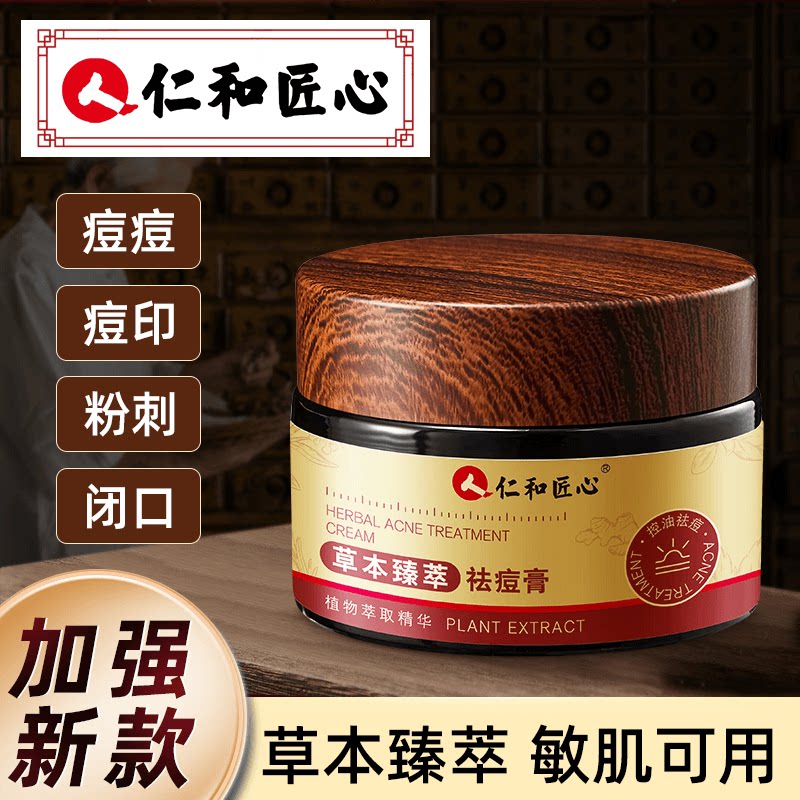 【仁和匠心】 草本植萃祛痘膏 淡化痘印舒缓修护去黑头粉刺青春痘图片
