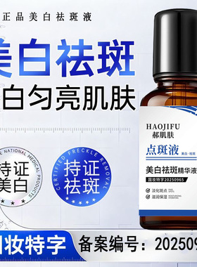 咔诗迪曼【直播同款】HAOJIFU郝肌肤点斑液美白祛斑精华液