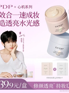 DPDP【抖音同款调皮霜】保湿持妆贴贴调皮霜10s伪素颜遮瑕控油