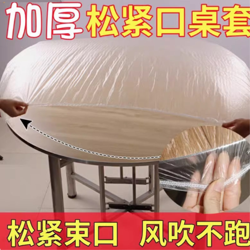 一次性桌布保鲜套束口型带松紧桌布台布松紧口圆桌桌套防水防油污