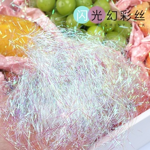 礼盒装饰填充物幻彩丝水果零食礼盒装饰品闪光拉菲草碎纸DIY彩丝