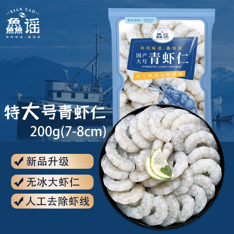 鱻谣特大号青虾仁无冰去虾线图片
