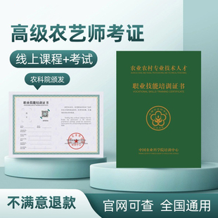 农艺师证书考试农科院高级农艺工考证农业技术指导员职业技能培训