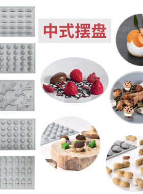栗子花生蘑菇橘子树枝树莓蛋糕模具巧克力模中式摆盘装饰硅胶磨