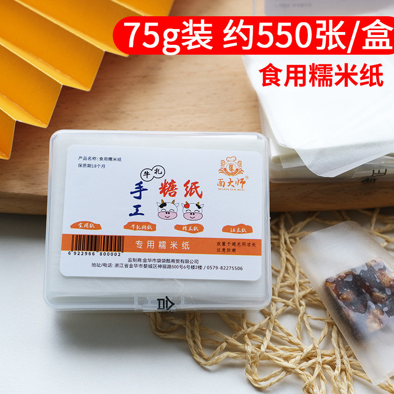 糯米纸盒装550张75g  8*6.5 雪花酥阿胶糕牛轧糖纸手工食用糖衣纸