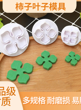 柿子叶子模具蛋糕装饰手工叶子翻糖烘焙工具弹簧切模汤圆柿柿如意