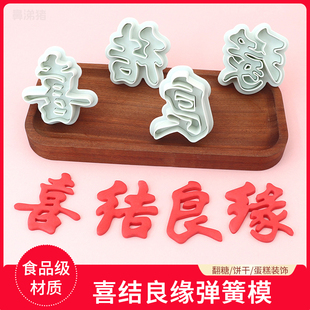 喜结良缘弹簧模具婚礼庆典蛋糕装饰面食曲奇饼干翻糖烘焙diy工具