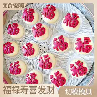 福字禄寿喜发财塑料切模喜字切模中国风压模翻糖蛋糕饼干模具工具