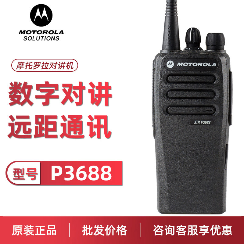 Motorola摩托罗拉对讲机P3688数字对讲机户外器大功率手持台原装