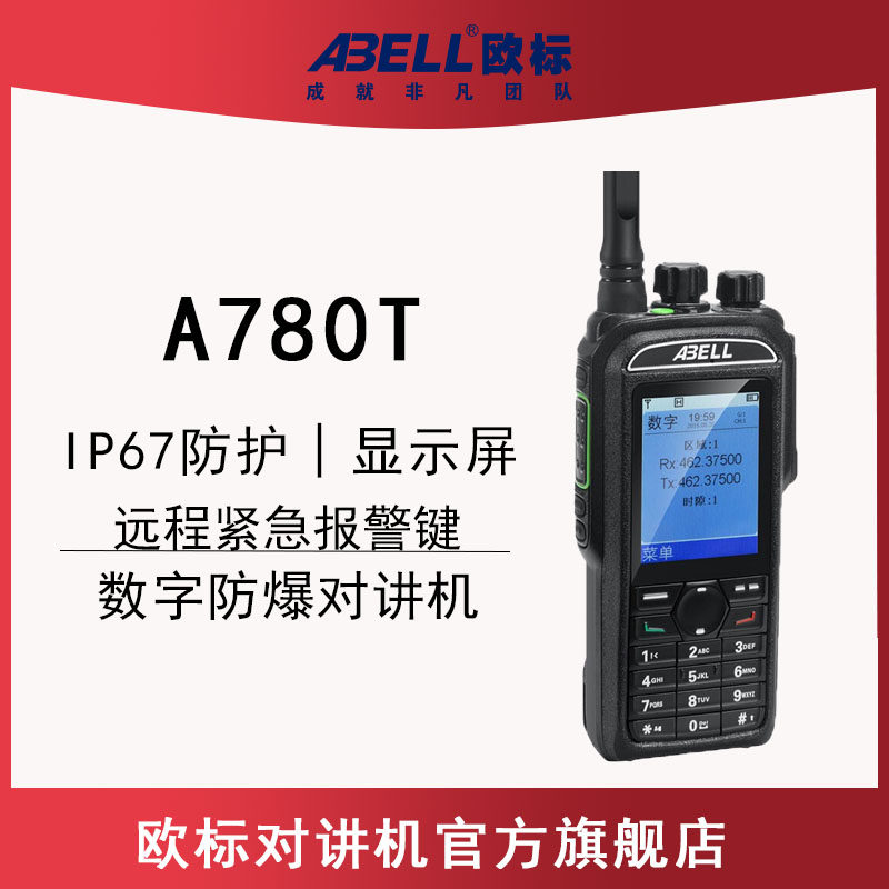 abell欧标防爆对讲机a780t专业数字大功率防水手持台石化石油工厂