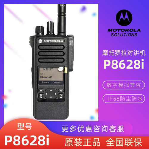 Motorola摩托罗拉对讲机P8628i