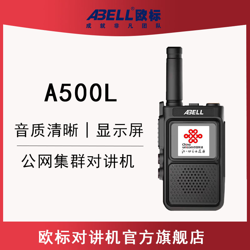 abell欧标公网对讲机全国