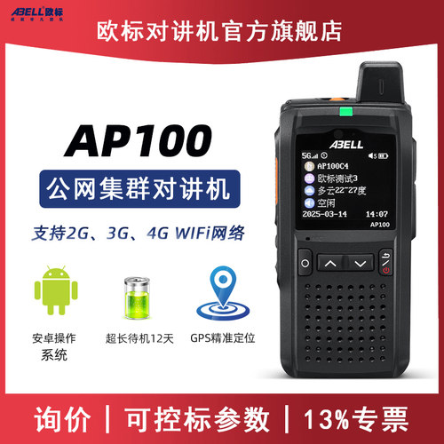 ABELL欧标对讲机公网小型机AP100