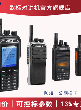 ABELL欧标防爆对讲机A780T专业大功率A600T化工厂A82手持公网A618