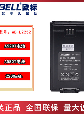 abell欧标对讲机A520T电池数字对讲机A580T大容量锂电池AB-L2252