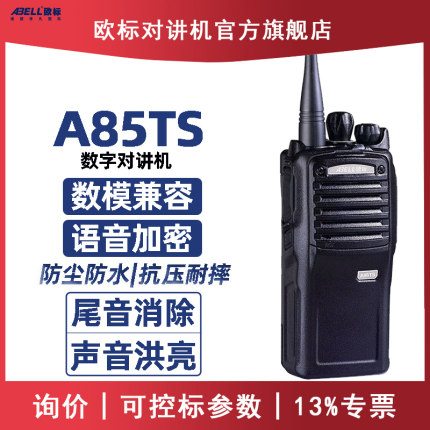 ABELL欧标A85TS数字对讲机大功率民用工地酒店 DMR数模6级防水