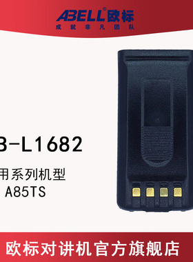 欧标（ABELL）AB-L1682 原装电池配件适配欧标A85TS对讲机电池