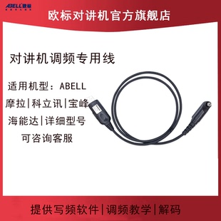 ABELL欧标无线全国对讲机写频线A780T调频A82/a600t/GP328D+软件