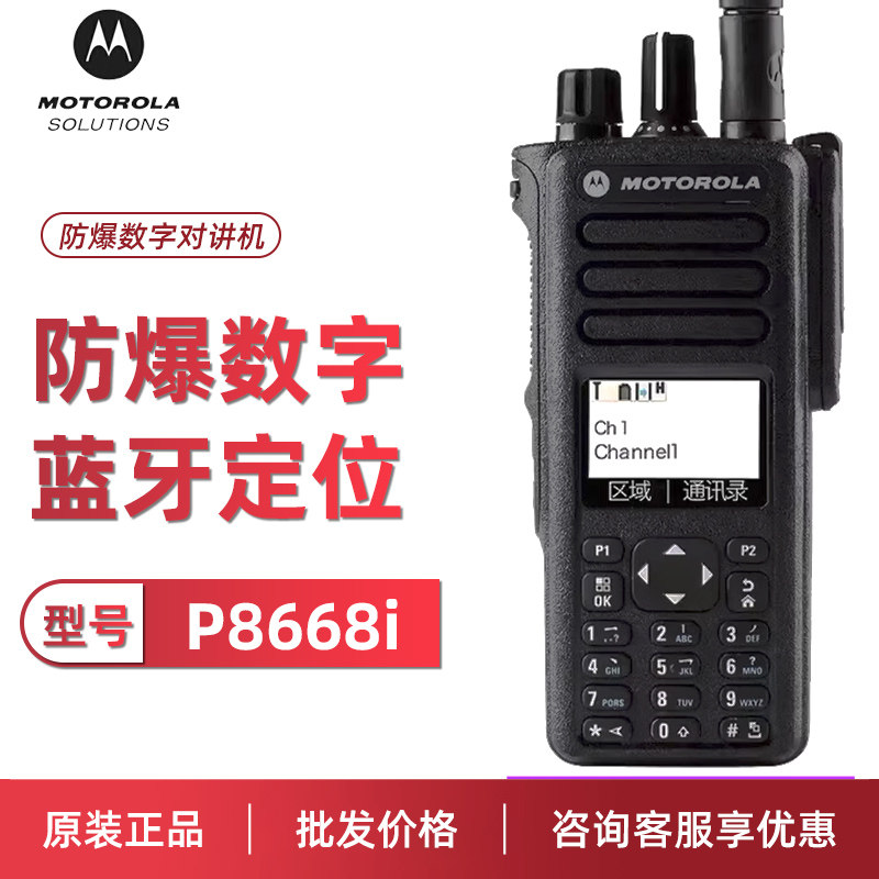 Motorola摩托罗拉对讲机P8668i石油化工厂防爆数字大功率手台原装