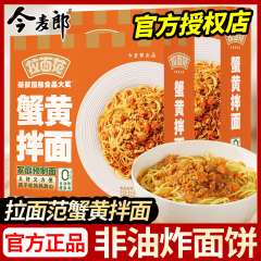 今麦郎拉面范蟹黄拌面盒装速食预制面非油炸方便面干拌面即食