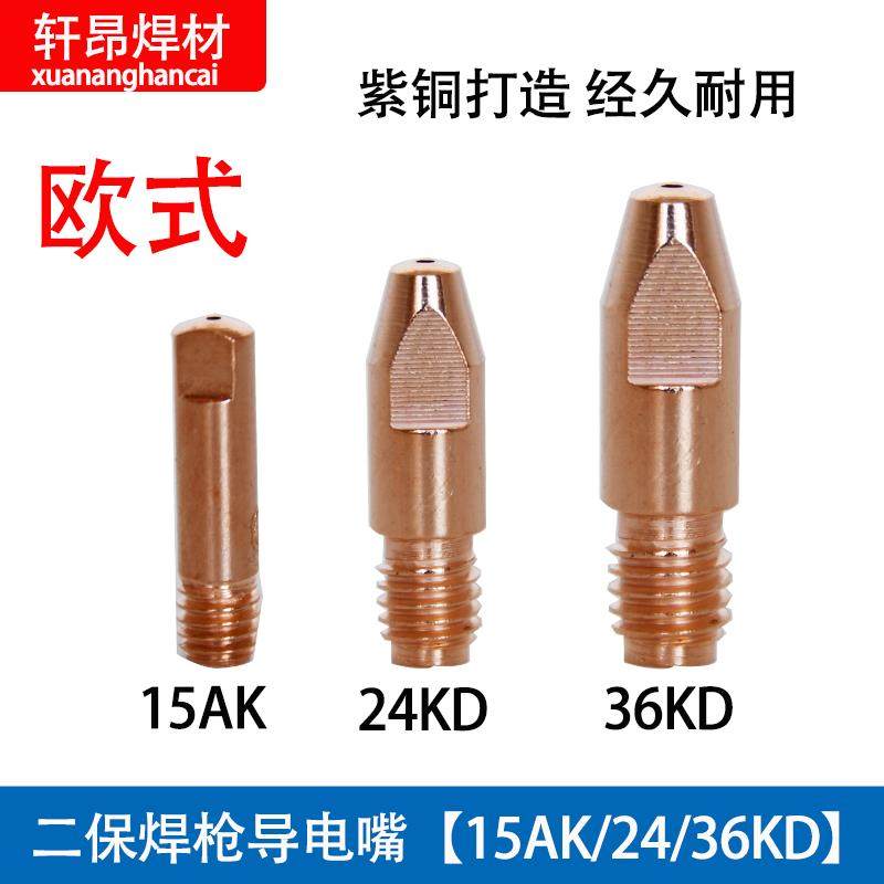 欧式二保焊枪.导电嘴.无气保护焊机配件AKKD导丝咀.