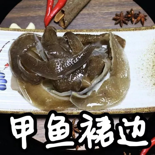 免泡发精品甲鱼裙边耐烧王2斤