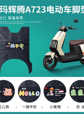 爱玛引擎MAX辉腾A723电动车脚垫豪华版AM1200DT-31防水皮革踏板垫