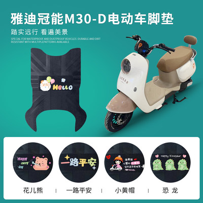 雅迪冠能M30-D橡胶脚垫防水防滑