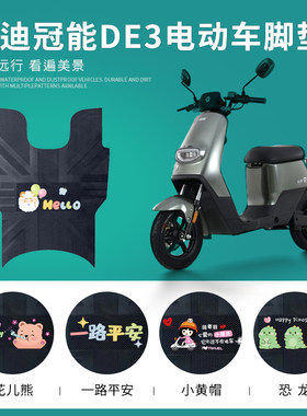 雅迪冠能DE3专用脚垫防水防滑