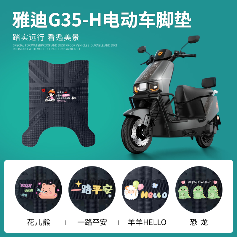 雅迪G35-H专车脚垫防水防滑耐磨