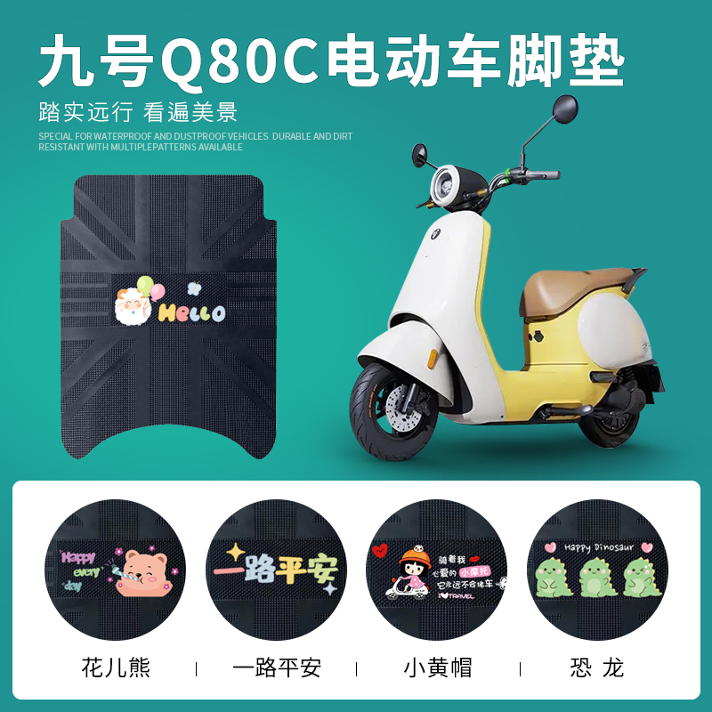 九号Q80C专用脚垫防水防滑耐磨
