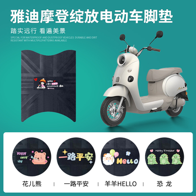 雅迪摩登绽放专车脚垫防水防滑