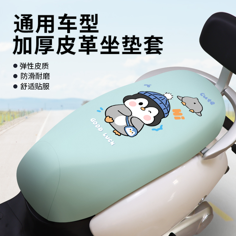 电动车防水皮革坐垫套耐刮耐磨