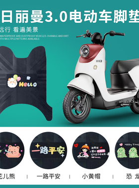 适用于新日丽曼3.0电动车脚垫XR1200DT-2R电瓶车专用脚踏垫踏板垫