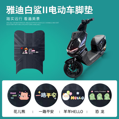 雅迪白鲨II电动车专车脚垫