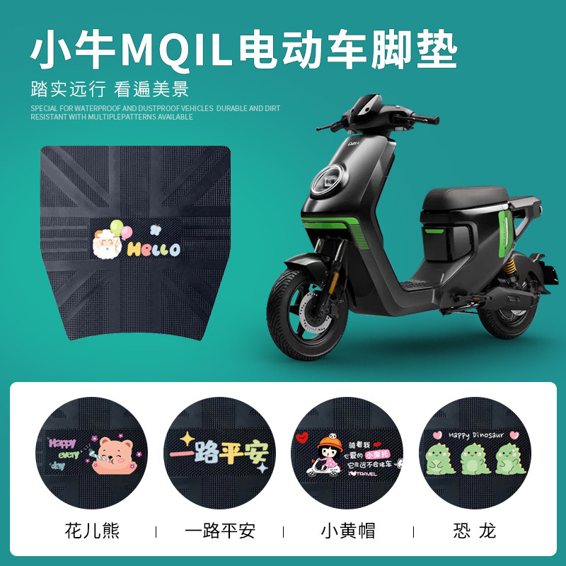 小牛MQiL专用脚踏垫防水防滑耐磨