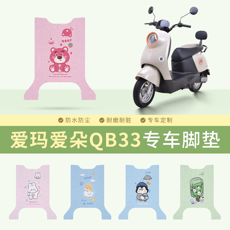 爱玛爱朵QB33专车脚垫防水防滑