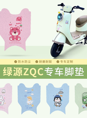 绿源ZQC电动车脚垫TDT23016Z/TDT24005Z可爱卡通防水脚踩垫坐垫套