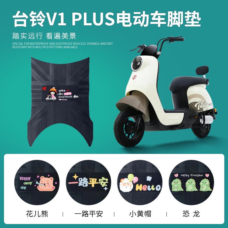 台铃V1PLUS专用脚垫防水防滑耐磨