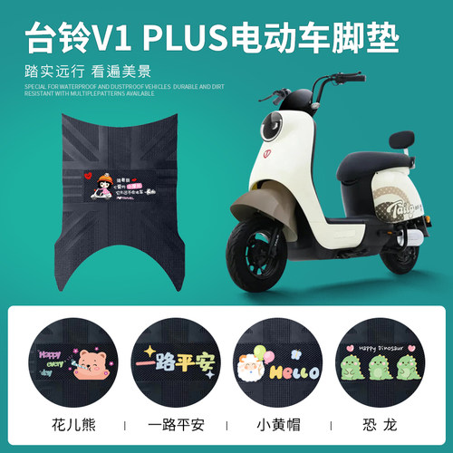 台铃V1PLUS专用脚垫防水防滑耐磨
