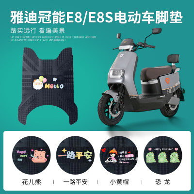 雅迪冠能E8E8S专用脚垫防水防滑