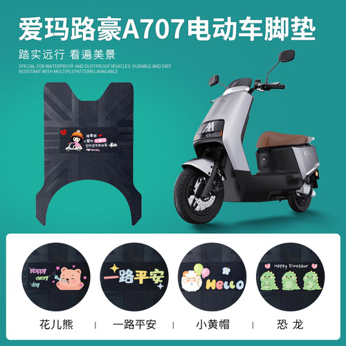 爱玛路豪A707专用脚垫防水防滑