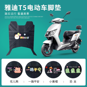 雅迪冠能T5专用脚垫防水防滑耐磨