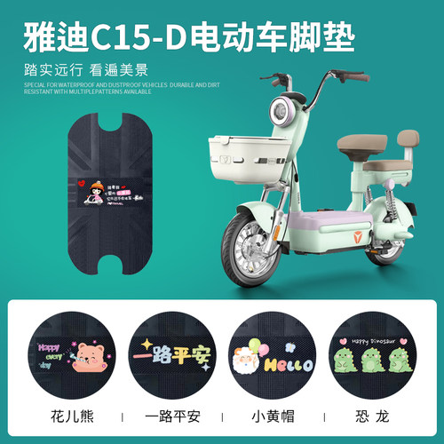 雅迪C15-D专用脚垫防水防滑耐磨